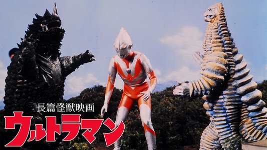 長篇怪獣映画ウルトラマン