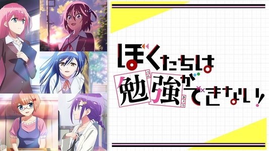 ぼくたちは勉強ができない