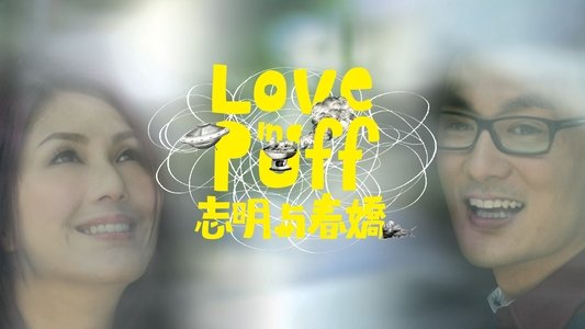 志明與春嬌