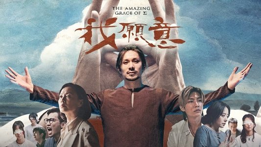 我願意