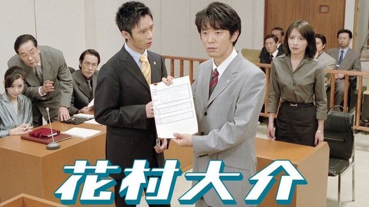 花村大介