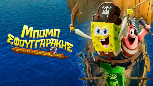 The SpongeBob Movie: Search for SquarePants