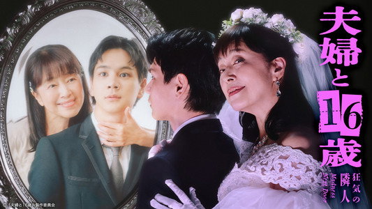 夫婦と16歳～狂気の隣人～