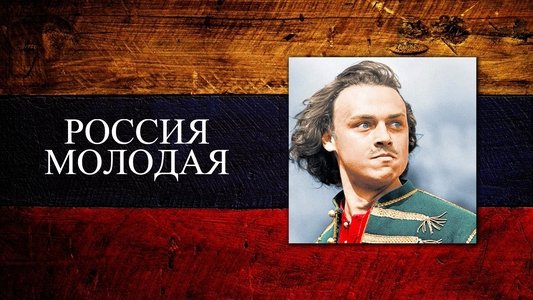 Россия молодая