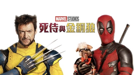 Deadpool & Wolverine