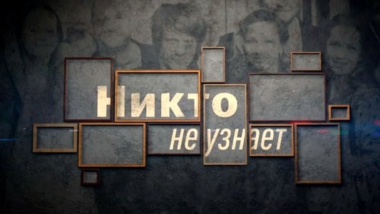 Никто не узнает