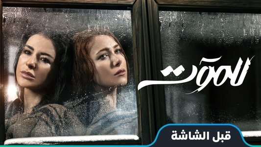 للموت