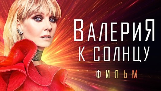 Валерия - К солнцу