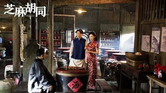 芝麻胡同