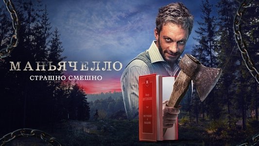 Маньячелло