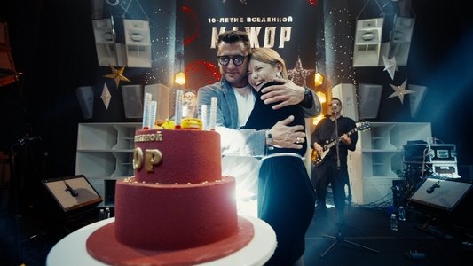 Мажор 10 лет