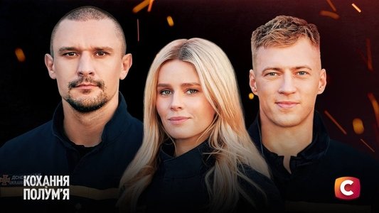 Кохання та полумʼя