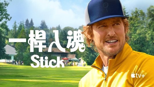 Stick