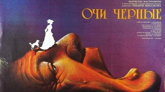 Очи черные