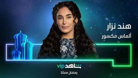 ألماس مكسور