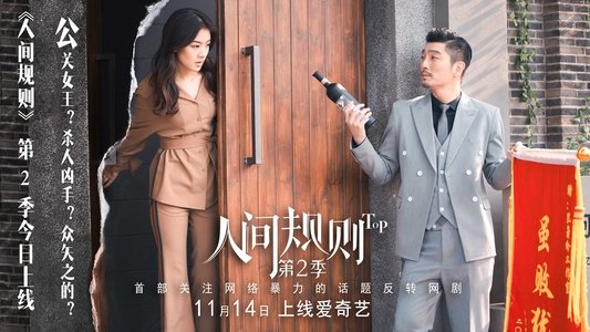 人间规则
