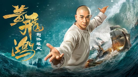 黄飞鸿之怒海雄风