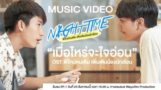 พี่ไทม์คนเดิมเพิ่มเติมน้องนักเรียน