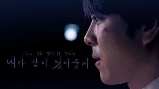 내가 같이 있어 줄게