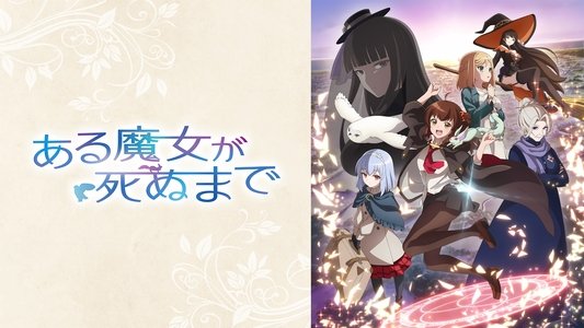 ある魔女が死ぬまで