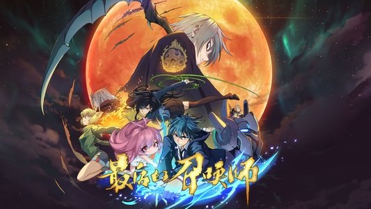 最后的召唤师