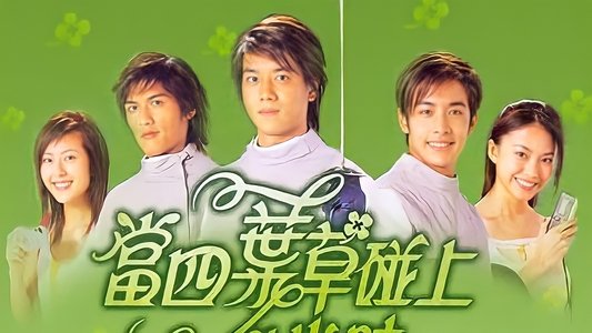 當四葉草碰上劍尖時
