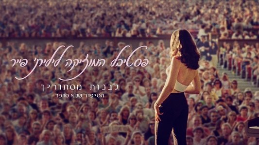 Lilith Fair: Building a Mystery