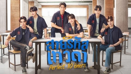 สายรหัสเทวดา