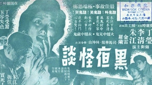 黑夜怪谈
