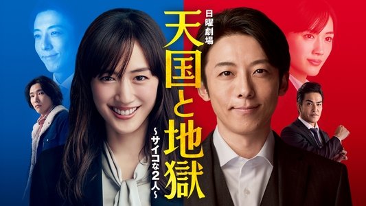 天国と地獄 〜サイコな2人〜