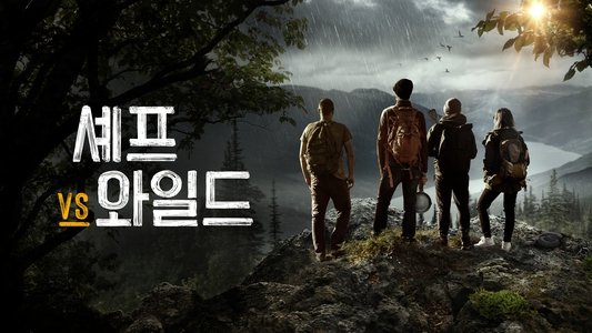 Chefs vs Wild