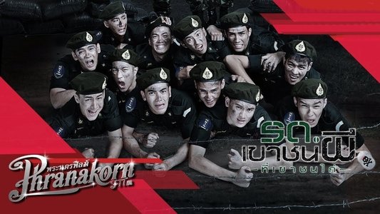 รด.เขาชนผี ที่เขาชนไก่