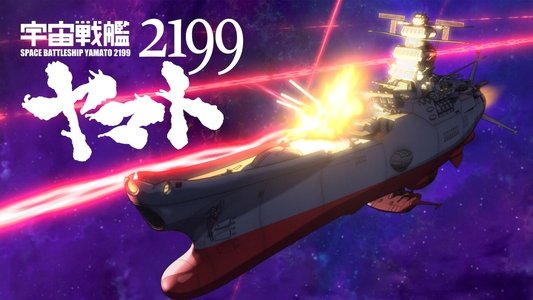 宇宙戦艦ヤマト２１９９