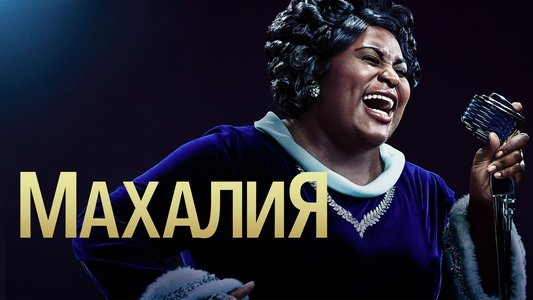 Robin Roberts Presents: Mahalia