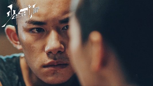 少年的你