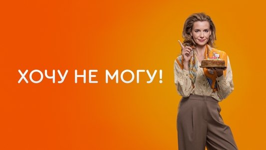 Хочу не могу!