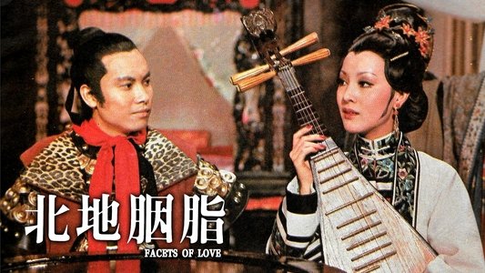 北地胭脂