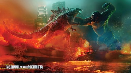 Godzilla vs. Kong