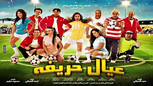 عيال حريفة