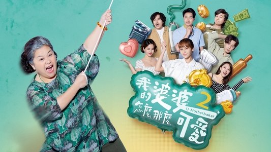 我的婆婆怎麼那麼可愛