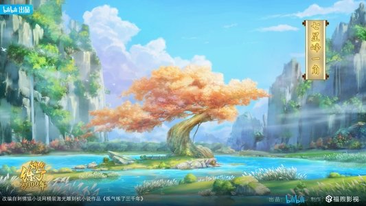 炼气练了3000年