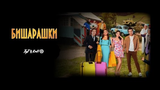 Бишарашки