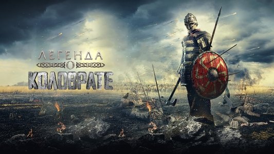 Легенда о Коловрате