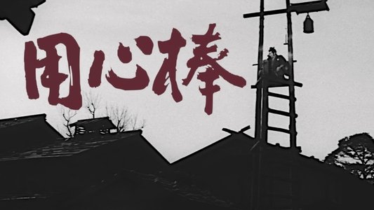 用心棒
