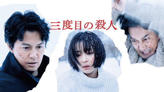 三度目の殺人