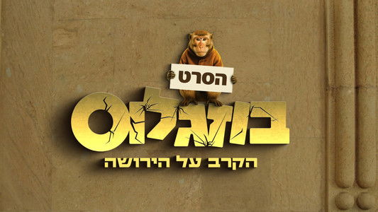 בוזגלוס - הקרב על הירושה