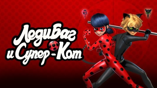 Miraculous, les aventures de Ladybug et Chat Noir