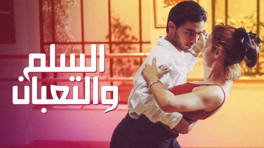 السلم والثعبان