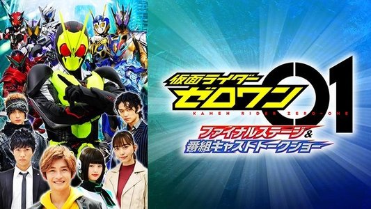 仮面ライダーゼロワン ファイナルステージ＆番組キャストトークショー