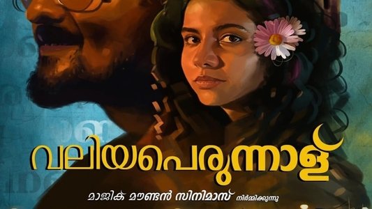 വലിയപെരുന്നാള്